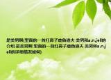 是美男啊(里面的一首红鼻子鹿鲁道夫 美男和a.n.jell的介绍 是美男啊 里面的一首红鼻子鹿鲁道夫 美男和a.n.jell的详细情况如何)