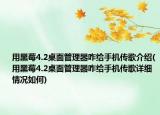 用黑莓4.2桌面管理器咋给手机传歌介绍(用黑莓4.2桌面管理器咋给手机传歌详细情况如何)
