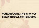 中通快递寄东西是怎么收费的介绍(中通快递寄东西是怎么收费的详细情况如何)