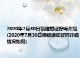 2020年7月30日领结婚证好吗介绍(2020年7月30日领结婚证好吗详细情况如何)