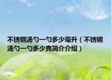 不锈钢汤勺一勺多少毫升（不锈钢汤勺一勺多少克简介介绍）