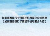 如何查看银行卡预留手机号简介介绍信息（如何查看银行卡预留手机号简介介绍）