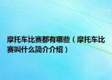 摩托车比赛都有哪些（摩托车比赛叫什么简介介绍）