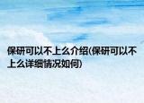 保研可以不上么介绍(保研可以不上么详细情况如何)