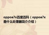 oppoa7x百度百科（oppoa7x是什么处理器简介介绍）