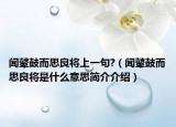 闻鼙鼓而思良将上一句?（闻鼙鼓而思良将是什么意思简介介绍）