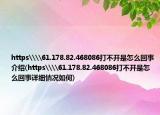https\\61.178.82.468086打不开是怎么回事介绍(https\\61.178.82.468086打不开是怎么回事详细情况如何)