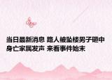 当日最新消息 路人被坠楼男子砸中身亡家属发声 来看事件始末