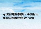 qq如何开通购物号（手机版qq里怎样创建购物号简介介绍）