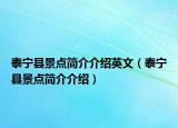 泰宁县景点简介介绍英文（泰宁县景点简介介绍）
