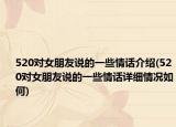 520对女朋友说的一些情话介绍(520对女朋友说的一些情话详细情况如何)
