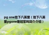 pg one地下八英里（地下八英里pgone是冠军吗简介介绍）