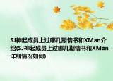 SJ神起成员上过哪几期情书和XMan介绍(SJ神起成员上过哪几期情书和XMan详细情况如何)