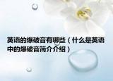 英语的爆破音有哪些（什么是英语中的爆破音简介介绍）