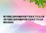 男子游壶口瀑布突翻护栏跳下后发生了什么介绍(男子游壶口瀑布突翻护栏跳下后发生了什么详细情况如何)