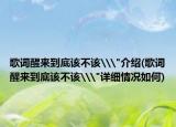 歌词醒来到底该不该\