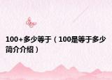 100+多少等于（100是等于多少简介介绍）