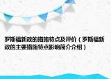 罗斯福新政的措施特点及评价（罗斯福新政的主要措施特点影响简介介绍）