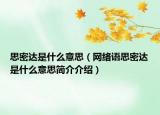 思密达是什么意思（网络语思密达是什么意思简介介绍）