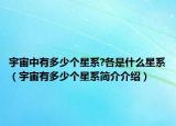 宇宙中有多少个星系?各是什么星系（宇宙有多少个星系简介介绍）