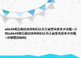 akb48第五届总选举你们认为王麻里会是多少名呢~介绍(akb48第五届总选举你们认为王麻里会是多少名呢~详细情况如何)