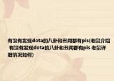 有没有发现dota的八卦和丑闻都有pis(老鼠介绍 有没有发现dota的八卦和丑闻都有pis 老鼠详细情况如何)