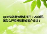 qq浏览器畅读模式打开（QQ浏览器怎么开启畅读模式简介介绍）
