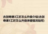 古剑奇谭3工匠怎么升级介绍(古剑奇谭3工匠怎么升级详细情况如何)