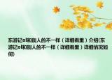 东游记ol和别人的不一样（详细看里）介绍(东游记ol和别人的不一样（详细看里）详细情况如何)