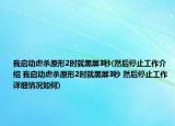 我启动虐杀原形2时就黑屏3秒(然后停止工作介绍 我启动虐杀原形2时就黑屏3秒 然后停止工作详细情况如何)