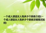 一个成人谜语女人有多少个肢体介绍(一个成人谜语女人有多少个肢体详细情况如何)