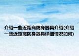 介绍一些近距离防身器具介绍(介绍一些近距离防身器具详细情况如何)