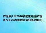 产假多少天2020新规定介绍(产假多少天2020新规定详细情况如何)