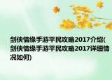 剑侠情缘手游平民攻略2017介绍(剑侠情缘手游平民攻略2017详细情况如何)