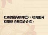 杜甫的绝句有哪些?（杜甫的诗有哪些 绝句简介介绍）