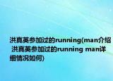 洪真英参加过的running(man介绍 洪真英参加过的running man详细情况如何)