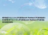 樱井翔(梦でもいいから罗马歌词arashi flashback 罗马歌词急需介绍 樱井翔 梦でもいいから罗马歌词arashi flashback 罗马歌词急需详细情况如何)