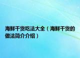 海鲜干货吃法大全（海鲜干货的做法简介介绍）