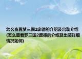怎么查看梦三国2庞德的介绍及出装介绍(怎么查看梦三国2庞德的介绍及出装详细情况如何)