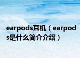 earpods耳机（earpods是什么简介介绍）