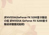 求NVIDIA(GeForce FX 5200显卡驱动介绍 求NVIDIA GeForce FX 5200显卡驱动详细情况如何)