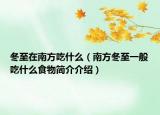 冬至在南方吃什么（南方冬至一般吃什么食物简介介绍）