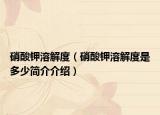 硝酸钾溶解度（硝酸钾溶解度是多少简介介绍）