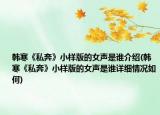 韩寒《私奔》小样版的女声是谁介绍(韩寒《私奔》小样版的女声是谁详细情况如何)