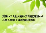龙珠cs2.1全人物补丁介绍(龙珠cs2.1全人物补丁详细情况如何)