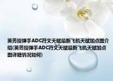 英勇投弹手ADC符文天赋最新飞机天赋加点图介绍(英勇投弹手ADC符文天赋最新飞机天赋加点图详细情况如何)