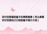 支付宝里面的福卡在哪里查看（怎么查看支付宝里自己已有的福卡简介介绍）