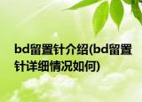 bd留置针介绍(bd留置针详细情况如何)