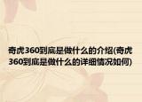 奇虎360到底是做什么的介绍(奇虎360到底是做什么的详细情况如何)