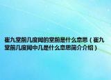 崔九堂前几度闻的堂前是什么意思（崔九堂前几度闻中几是什么意思简介介绍）